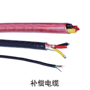 補償電纜