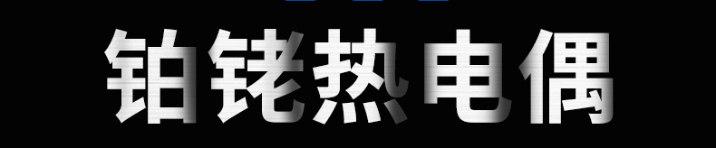 鉑銠熱電偶詳情0.jpg